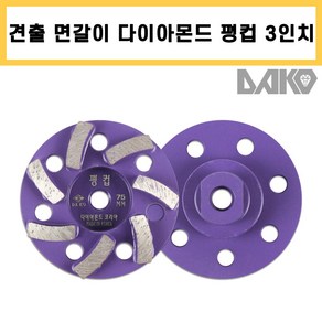 다코 3인치 평컵 콘크리트 면갈이 시멘트 연마 평탄 모따기 견출 미다시 작업 다이아몬드컵, 1개