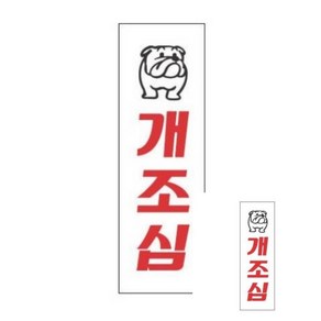 개조심 250X80 1개입 개조심표지판 표시판