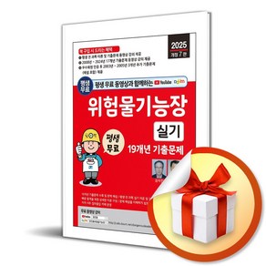 2025 평생 무료 동영상과 함께하는 위험물기능장 실기 19개년 기출문제 (개정판 7판) / 사은품증정