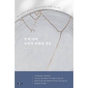 상처 너머 우리가 되찾을 것들 : 외도 상처에서 회복하기 이혼 아닌 새로운 관계를 여는 방법, 메이드인