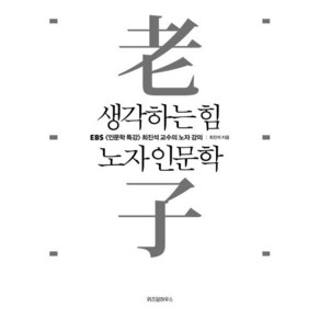 생각하는 힘 노자 인문학:EBS [인문학 특강] 최진석 교수의 노자 강의, 위즈덤하우스