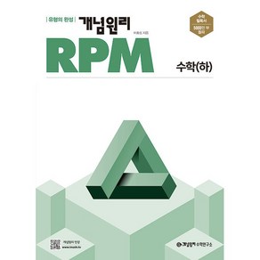 개념원리 RPM 알피엠 고등 수학(하)(2022) (개정증보판):다양한 유형의 문제를 통해 수학의 문제해결력을 높일 수 있는 알피엠, 수학영역