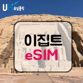 이집트 eSIM 데이터무제한 유심 이심 e심 피라미드 기자 카이로 여행, 데일리플랜, 매일 1GB, 8일, 1개