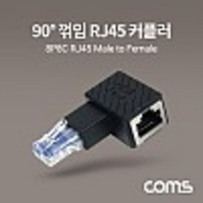 RJ45 연장 커플러 8P8C Male to Female 90도 꺾임 젠더 랜선 연장 좌상향 kh26933, 단품, 1개