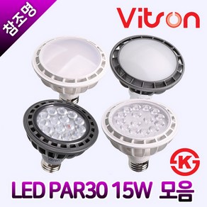 KS 비츠온 LED PAR30 15W 집중형 확산형 주광색 주백색 전구색 모음, 화이트, 1개