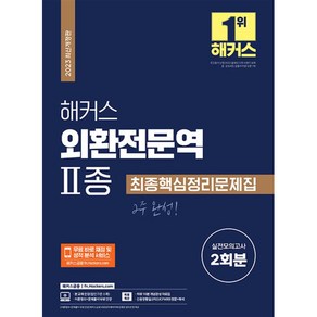 [팝북] 2023 해커스 외환전문역 2종 최종핵심정리문제집 실전모의고사 2회분, 상세 설명 참조, 상세 설명 참조