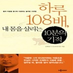 [개똥이네][중고-상] 하루 108배 내 몸을 살리는 10분의 기적