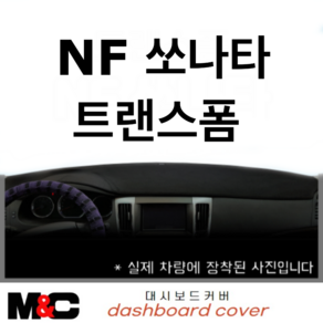 NF 쏘나타 트랜스폼(2008~2009년) 프리미엄 대쉬보드커버/국내제작/눈부심방지, 부직포-블랙라인