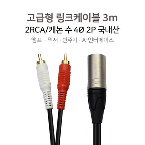 국내산 링크케이블 3m 2RCA캐논 수 RCA케이블