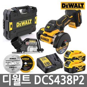 디월트 DCS438P2 충전 컷오프툴 3인치 그라인더 5.0Ah 20V 날 3종 집진커버 포함