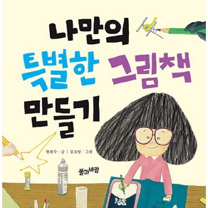 나만의 특별한 그림책 만들기, 풀과바람