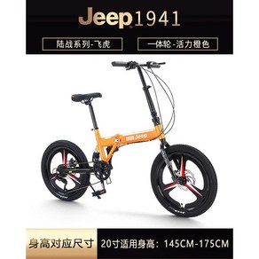 JEEP 접이식자전거 성인용 남녀공용 20인치 경량 폴딩 자전거, 20인치 일체형 휠 바이브런트 오렌지, 1개