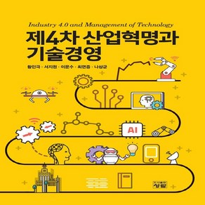 NSB9788959728466 새책-스테이책터 [제4차 산업혁명과 기술경영]---청람-황인극 외 지음-산업공학-20220106 출간-판형 188x257, 제4차 산업혁명과 기술경영
