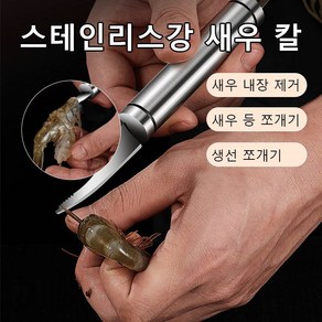 304 스테인리스강 새우 칼 새우내장제거칼 새우껍질제거기, 다목적 새우 칼, 1개