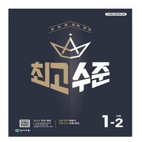 최고수준 초등 수학 1 2 3학년 4 5 6학년 1-1 2-1 3-1 4-1 5-1 6-1 1-2 2-2 3-2 4-2 5-2 6-2 (2025) 1학기 2학기, 최고수준 초 1-2 (2022개정)