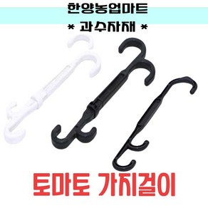 과수자재-토마토가지걸이 가지유인 줄기고정, 선택2) 고정형(500개), 1개