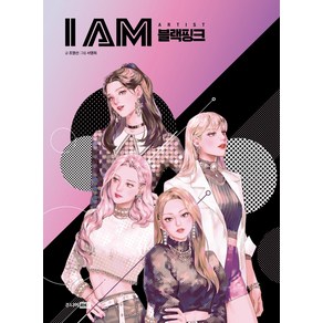 I AM(아이엠) 블랙핑크:아이들의 미래 설계를 위한 직업 탐구 학습만화