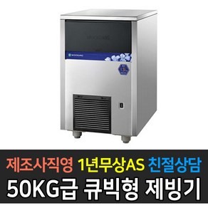 우성 업소용 제빙기 WSIM-050A / 공냉식 50kg 레귤러타입얼음