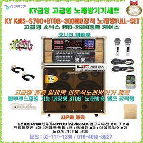 금영고급형일체형노래방세트 KMS-S70+소닉스2900PLUS케이스 장착형/KMS-S700 이동형노래방세트/이동식노래방/회관-팬션-가정집-요양원-회사휴계실-행사용 노래방반주기 풀세트, KMS-S70 SET-2채널/유선마이크 타입