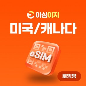 이심이지 미국 캐나다 eSIM 이심 e심 하와이 무료통화 데이터 로밍