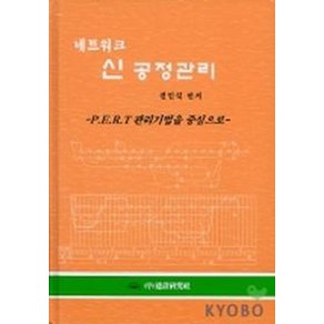 네트워크 신 공정관리, 건설연구사, 전인식