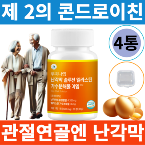 루미나랩 난각막 가수분해물 콘드로이친 엘라스틴 관절건강 솔루션 이엠 600mg, 60정, 4개