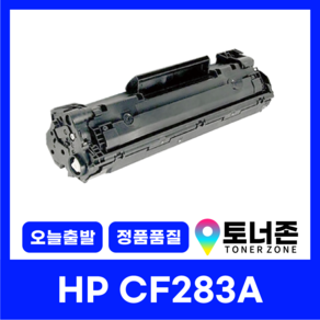 HP 재생 토너 CF283A 283X M225DW M225DN M127FW M127FN M125NW M201DW, CF283A [표준용량], 1개