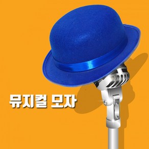 뮤지컬모자(색상선택)/파티용품 파티모자 공연 연극 뮤지컬소품, 레드