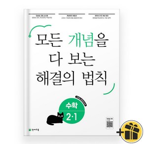 개념 해결의 법칙 초등 수학 2-1 (2025)