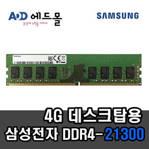 삼성전자 PC용 DDR4 4GB PC4-21300, 1개