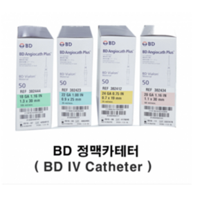 BD /정맥카테터// iv카테터// 전사이즈 골라담기, 1개, 50개입