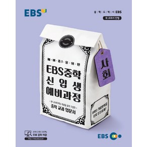 EBS 중학 신입생 예비과정 사회 (2021년용) [한국교육방송공사]