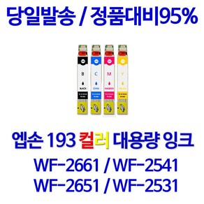 엡손 T193 대용량 WF 2661 2541 2651 2531 2631 비정품잉크, 1개입, 노랑 대용량(표준3배)