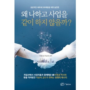 왜 나하고 사업을 같이 하지 않을까?:성공적인 네트워크마케팅을 위한 실전편