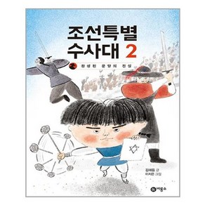 [비룡소]조선특별수사대 2