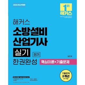 2025 해커스 소방설비산업기사 실기 전기 한권완성 핵심이론+기출문제:무료 특강ㅣ 무료 최신 기출문제  족집게 핵심요약노트, 2025 해커스 소방설비산업기사 실기 전기 한권완성.., 김진성(저), 해커스자격증