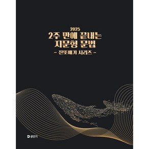 2025 2주 만에 끝내는 지문형 문법 진또배기 시리즈, 에스티유니타스