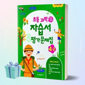 [[+당일발송]] 2024년 금성출판사 초등학교 과학 자습서&평가문제집 4-2, 과학영역