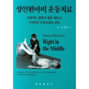 NSB9788972244301 새책-스테이책터 [성인편마비 운동치료] -영문출판사-Patricia M. Davies 지음 정형국 옮김-재활의학-20