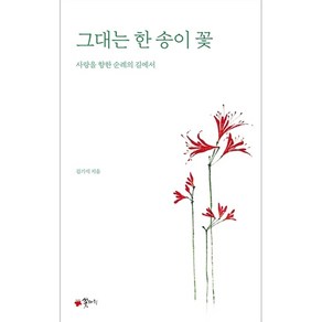 [꽃자리]그대는 한 송이 꽃 : 사랑을 향한 순례의 길에서