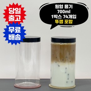 왕뚜껑 원형용기 700ml 1박스 74개입 뚜껑포함 페트병 음료 식품 PET용기 공병