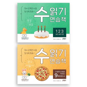 수 읽기 연습책 123 숫자 세기 편+다양한 단위로 익히는 9까지의 수 세트 (전2권) 키출판사