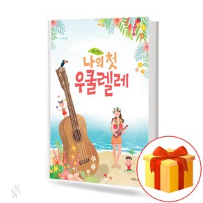 샐리쌤의 나의 첫 우쿨렐레 My first ukulele 우쿨렐레 교재