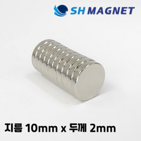 D10x2T 초강력 네오디움 희토류 ND 원형자석 지름 10mm x 두께 2mm [SH MAGNET], 10개