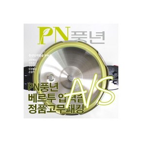 풍년 베르투 압력솥 8인용 VTPC-22C 고무패킹