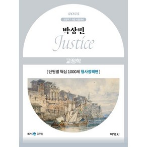 2025 박상민 Justice 교정학 단원별 핵심 1000제 형사정책편