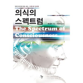 의식의 스펙트럼:닫힌 의식의 문을 여는 스펙트럼 심리학