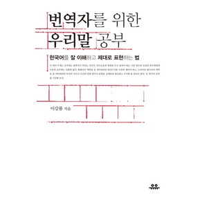 번역자를 위한 우리말 공부:한국어를 잘 이해하고 제대로 표현하는 법