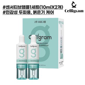 셀리그램 스칼프 센서티브 앰플1세트(10mlX2개) (민감성두피용), 2개, 10ml