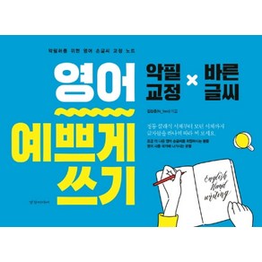 영어 예쁘게 쓰기:악필러를 위한 영어 손글씨 교정 노트  악필교정 x 바른글씨, 경향미디어, 상세 설명 참조